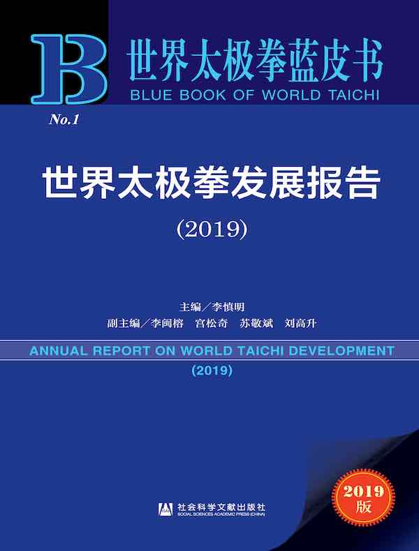 世界太极拳发展报告(2019)(世界太极拳蓝皮书)