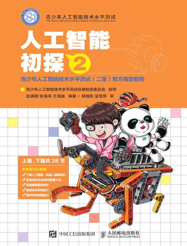 人工智能初探2:青少年人工智能技术水平测试(二级)官方指定教程