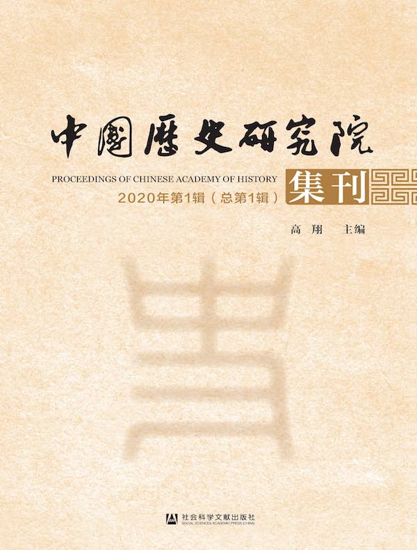 中国历史研究院集刊(总第1辑)