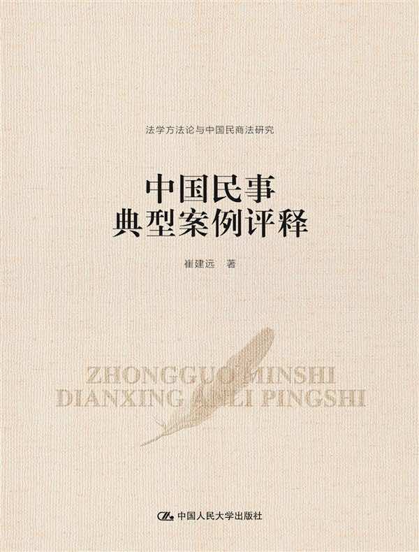 中国民事典型案例评释（法学方法论与中国民商法研究）