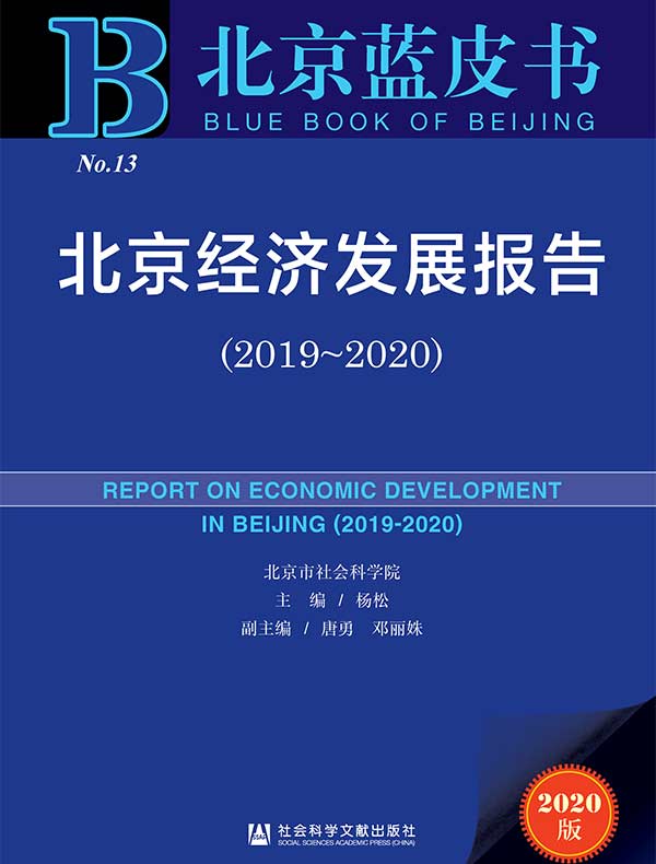 北京经济发展报告（2019～2020）（北京蓝皮书）