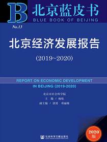 北京经济发展报告（2019～2020）（北京蓝皮书）