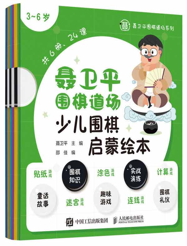 聂卫平围棋道场少儿围棋启蒙绘本（3~6岁）