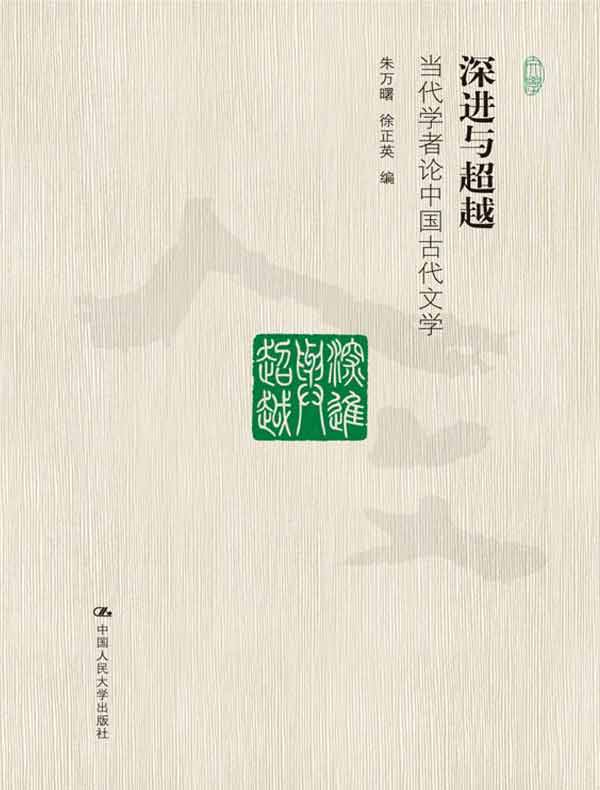 深进与超越：当代学者论中国古代文学（当代中国人文大系）