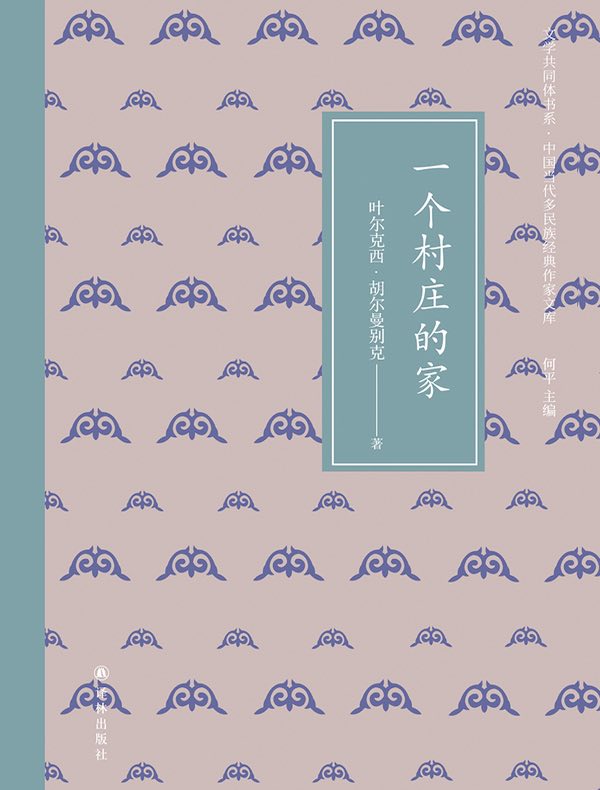 一个村庄的家