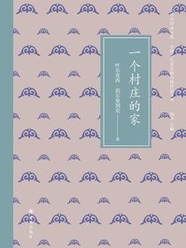 一个村庄的家