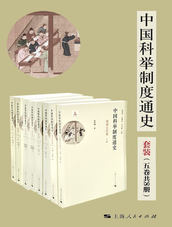 中国科举制度通史（五卷共八册）