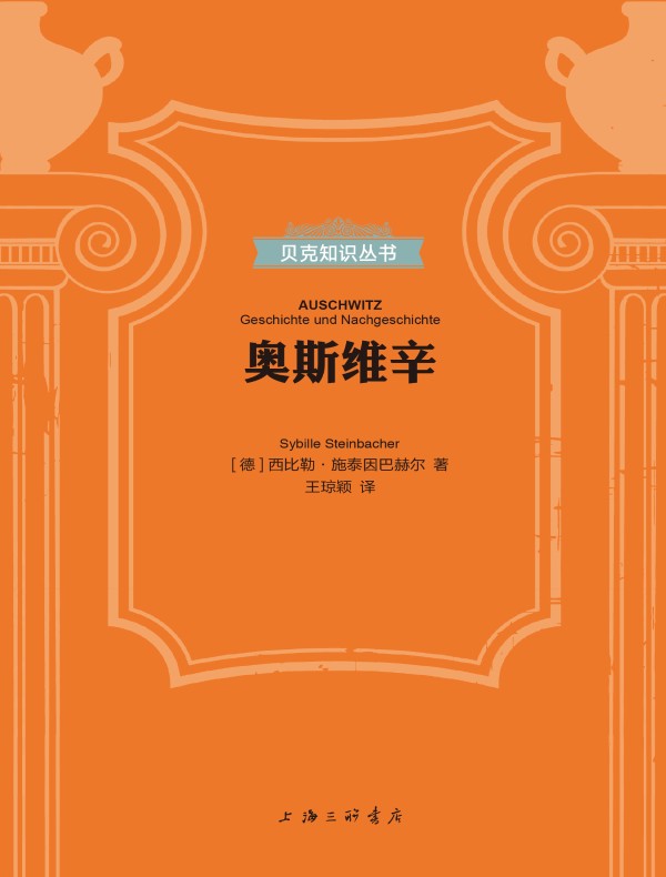 奥斯维辛(贝克知识丛书)