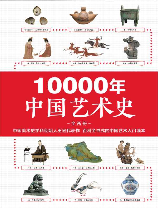 10000年中国艺术史（全二册）