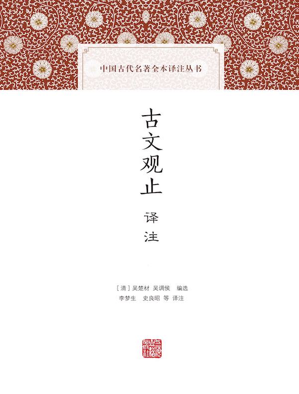 古文观止译注