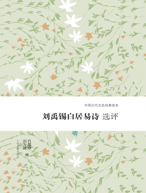 刘禹锡白居易诗选评