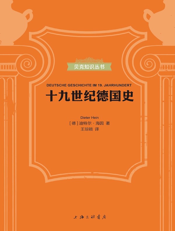 十九世纪德国史（贝克知识丛书）