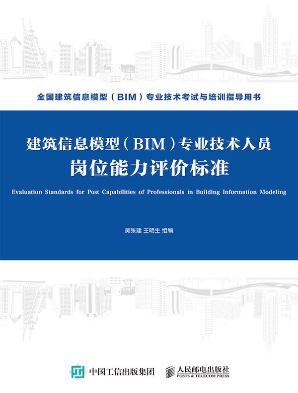 建筑信息模型（BIM）专业技术人员岗位能力评价标准