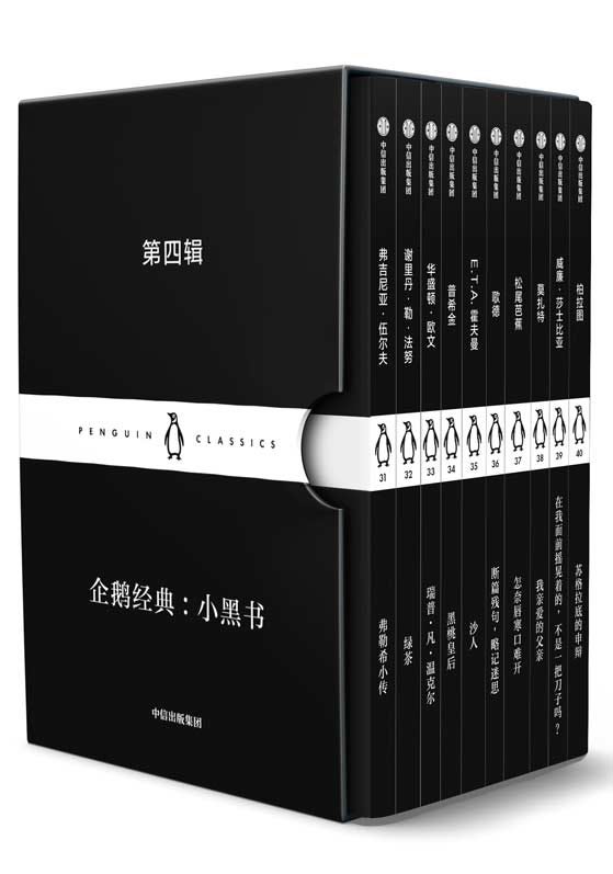 企鹅经典:小黑书(第四辑)