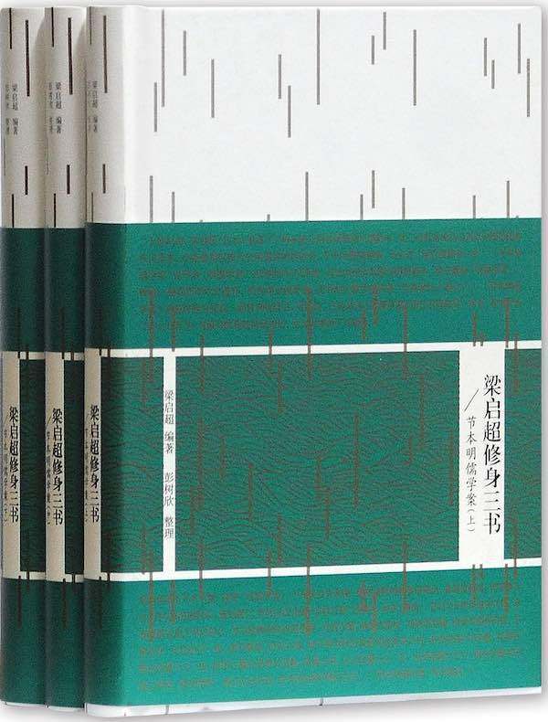 梁启超修身三书：节本明儒学案（全三册）