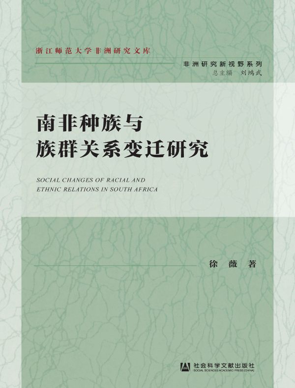 南非种族与族群关系变迁研究