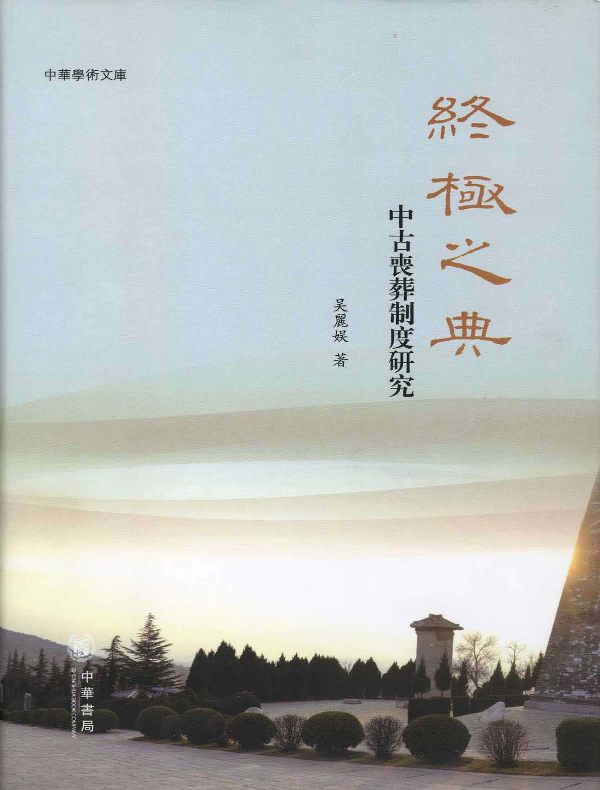 终极之典：中古丧葬制度研究