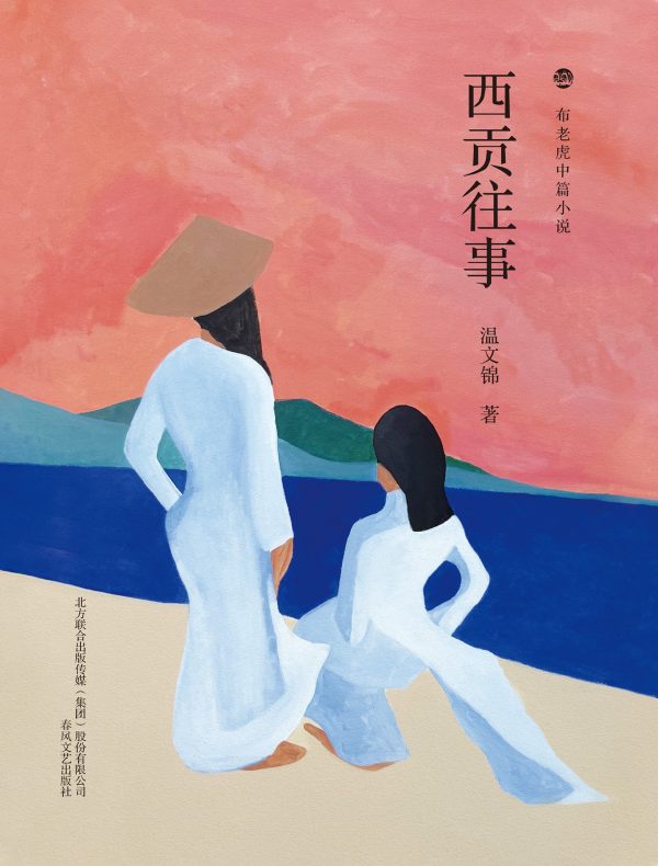 西贡往事(布老虎中篇小说)