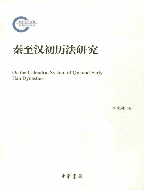 秦至汉初历法研究