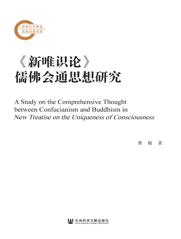 《新唯识论》儒佛会通思想研究
