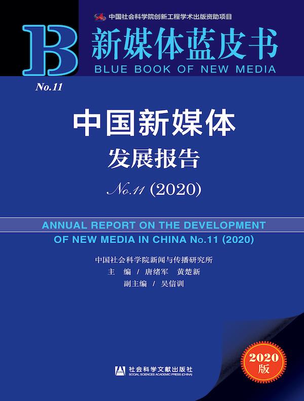 中国新媒体发展报告No.11（2020）（新媒体蓝皮书）