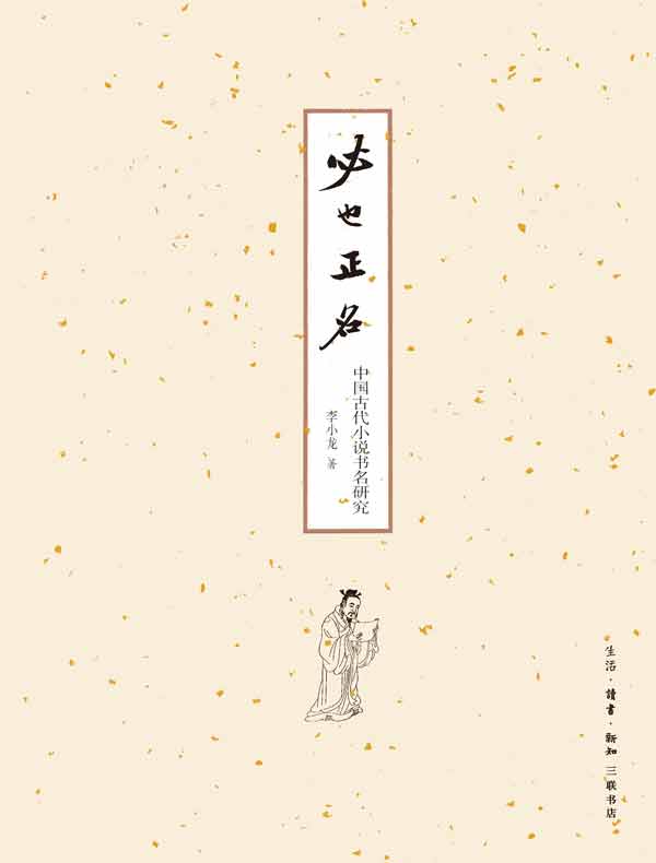 必也正名：中国古代小说书名研究