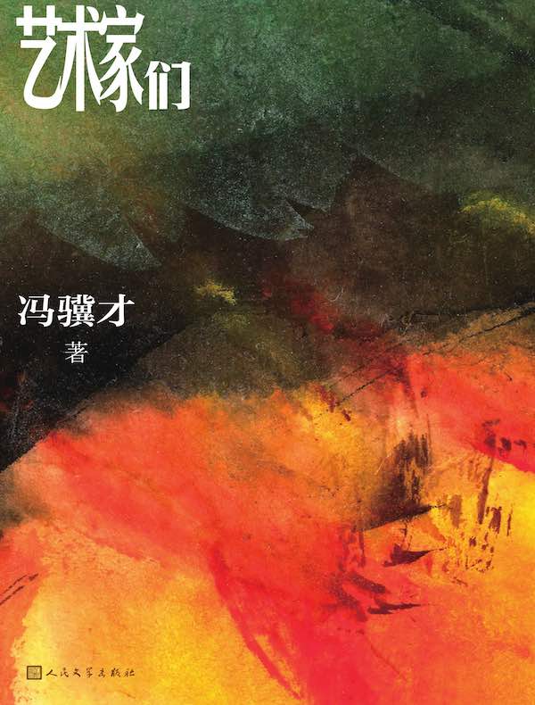 艺术家们