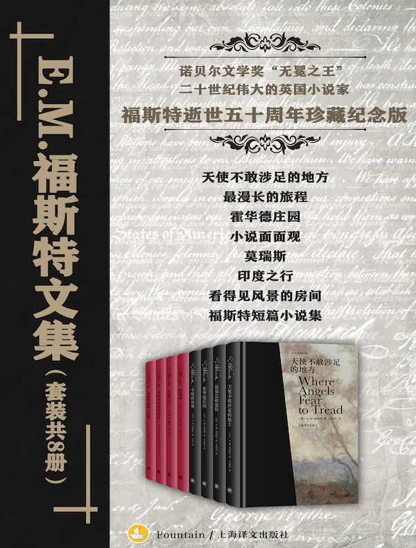 E.M.福斯特文集（共八册）