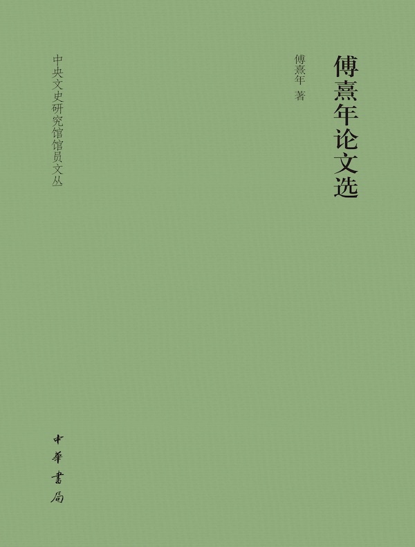 傅熹年论文选