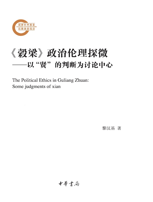 《穀梁》政治伦理探微:以“贤”的判断为讨论中心