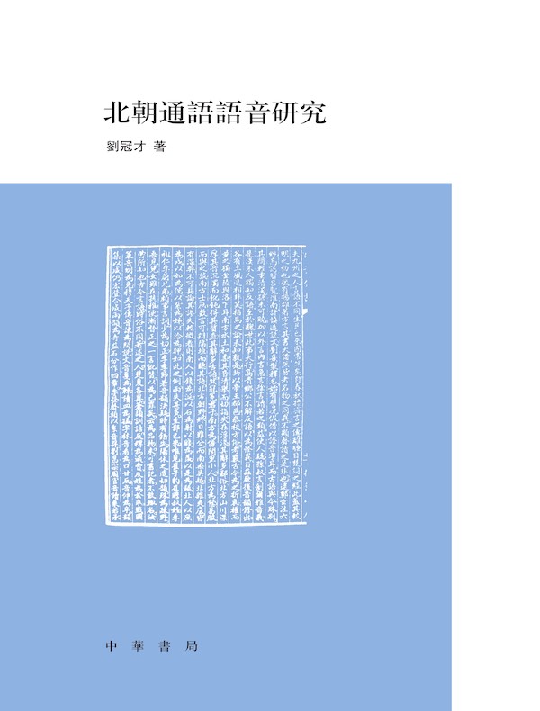北朝通語語音研究