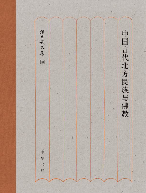 中国古代北方民族与佛教