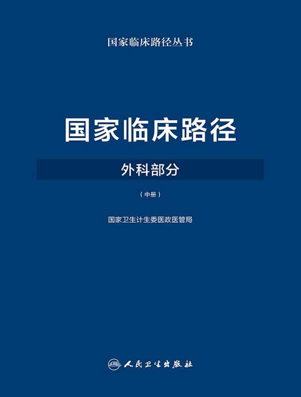 国家临床路径：外科部分（中册）