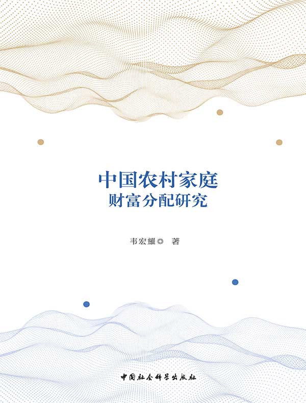 中国农村家庭财富分配研究