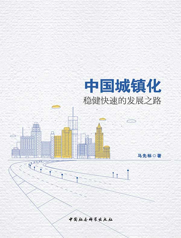 中国城镇化：稳健快速的发展之路