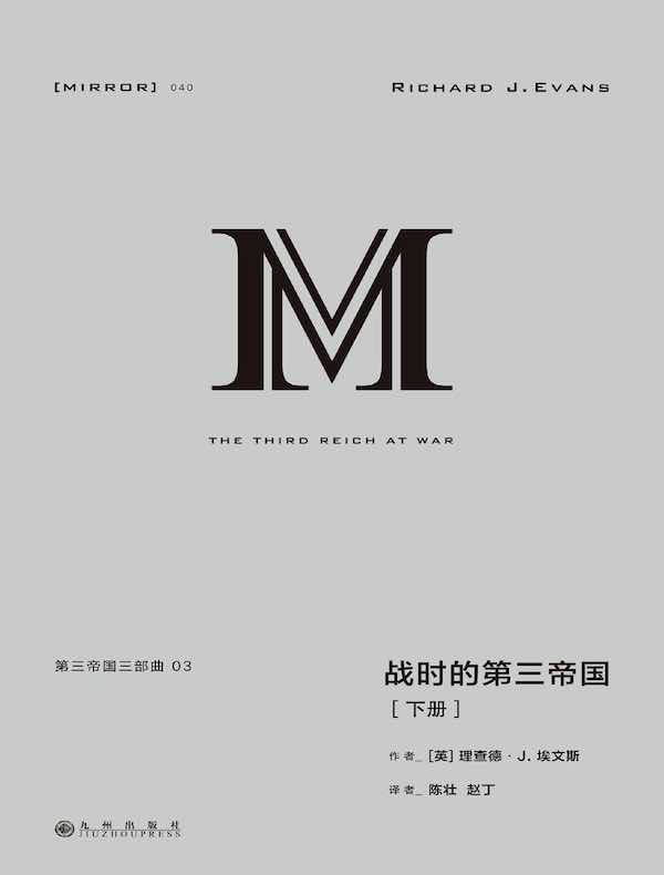 第三帝国三部曲：战时的第三帝国（下册 理想国译丛040）