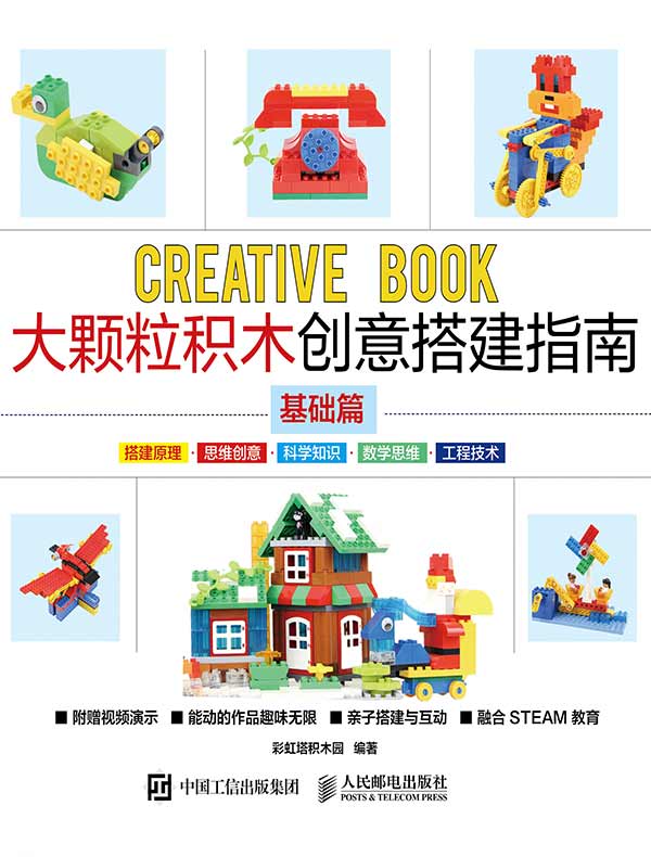 大颗粒积木创意搭建指南（基础篇）