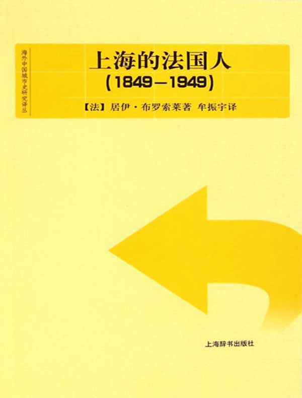 上海的法国人：1849—1949（海外中国城市史研究译丛）