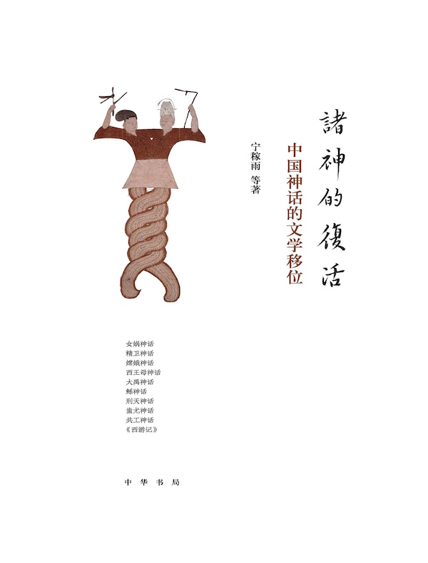 诸神的复活：中国神话的文学移位