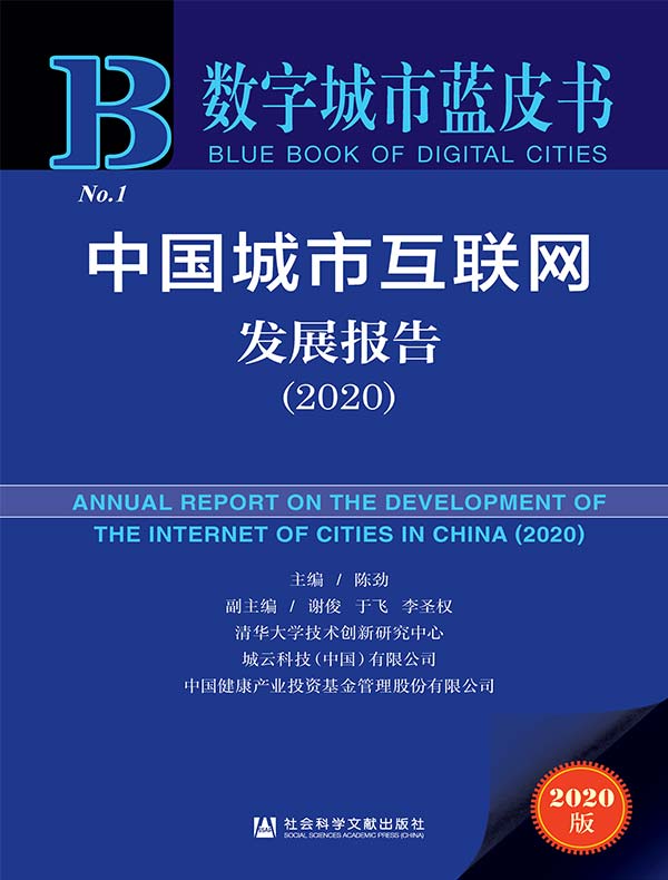 中国城市互联网发展报告（2020 数字城市蓝皮书）
