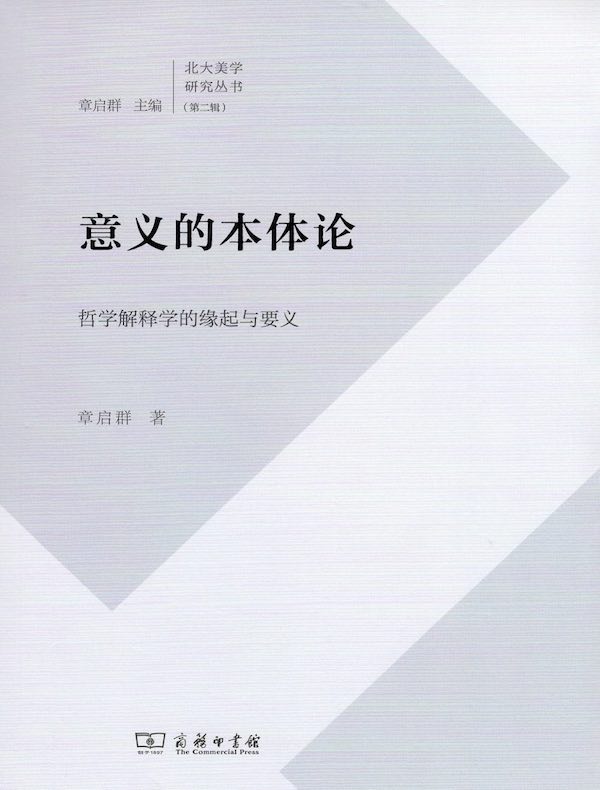意义的本体论：哲学解释学的缘起与要义