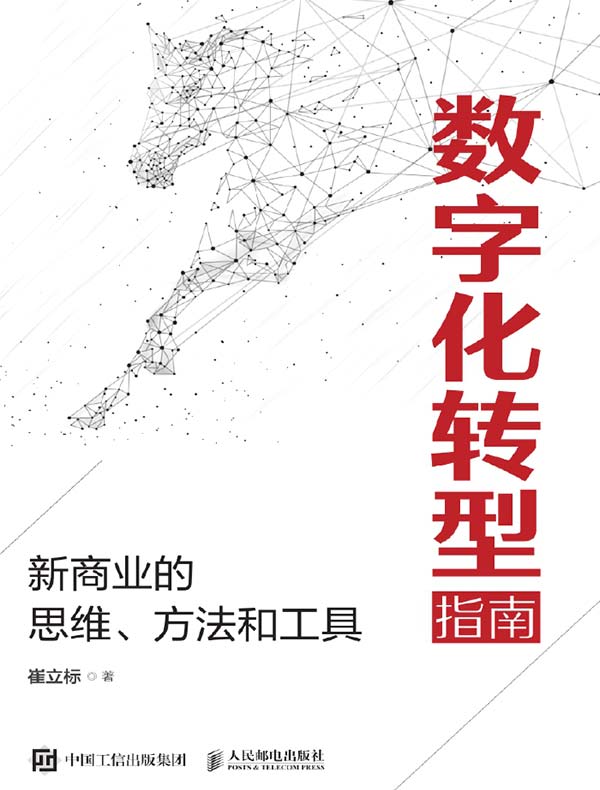 数字化转型指南：新商业的思维、方法和工具