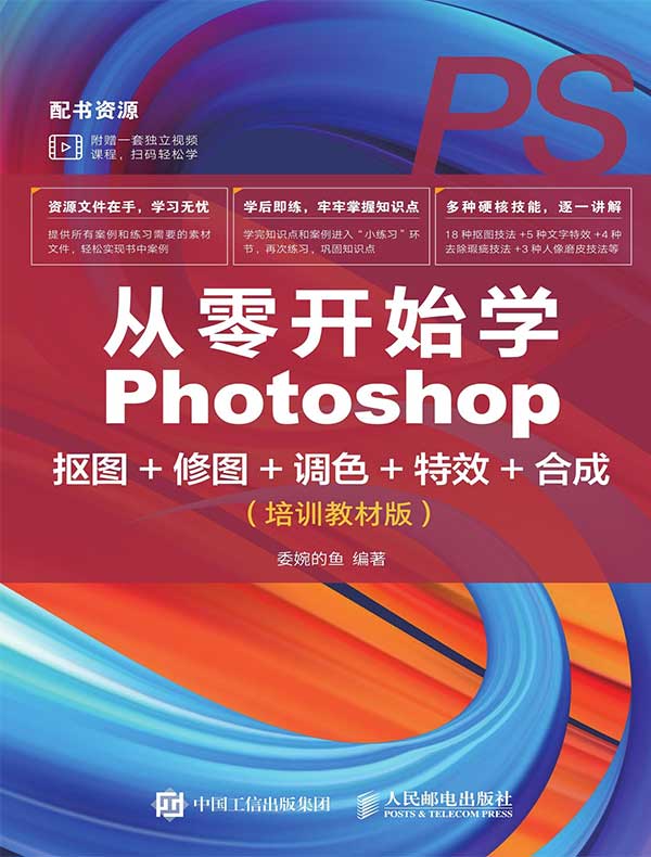 从零开始学Photoshop抠图+修图+调色+特效+合成（培训教材版）