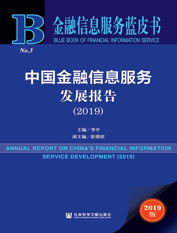 中国金融信息服务发展报告（2019）（金融信息服务蓝皮书）