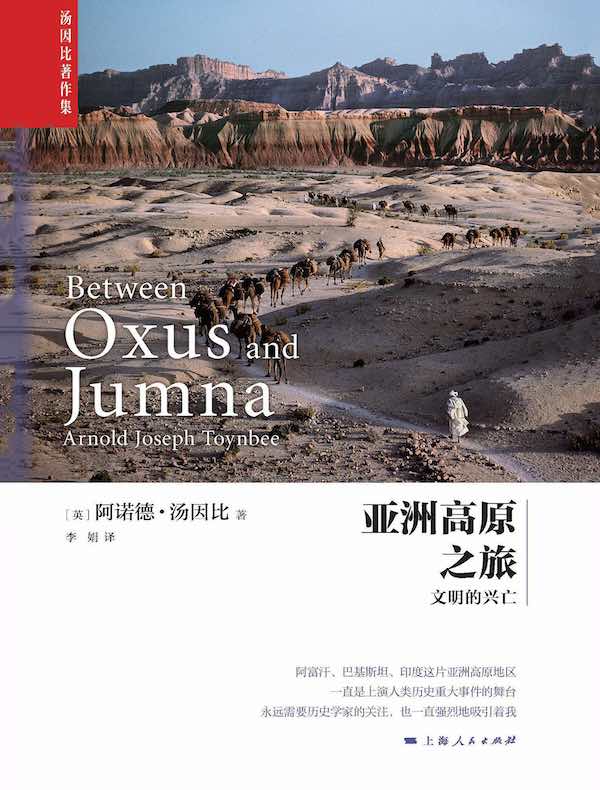 亚洲高原之旅：文明的兴亡