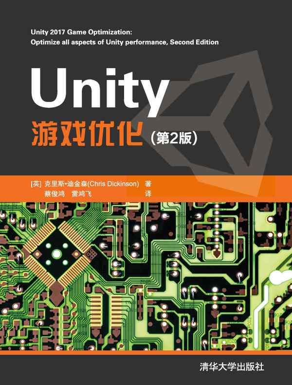 Unity 游戏优化（第2版）