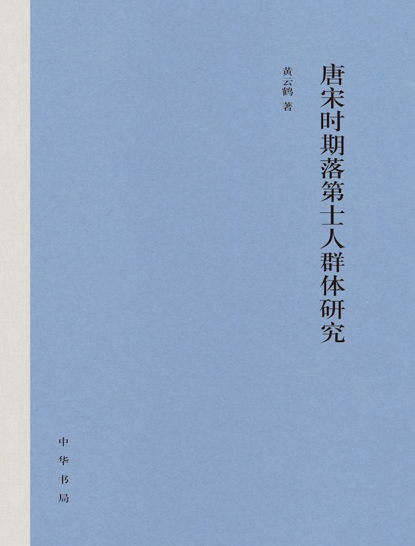 唐宋时期落第士人群体研究