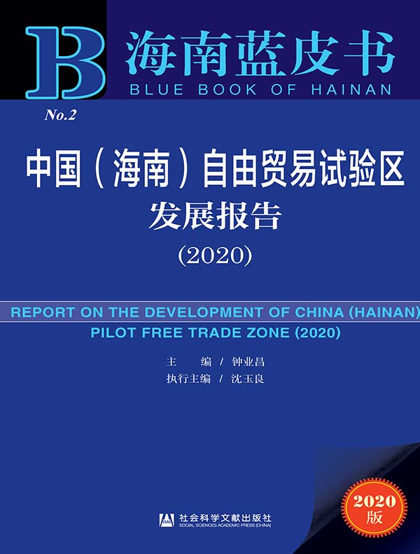 中国(海南)自由贸易试验区发展报告(2020 海南蓝皮书)