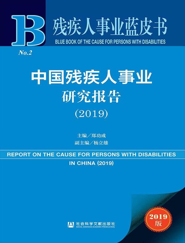 中国残疾人事业研究报告(2019 残疾人事业蓝皮书)