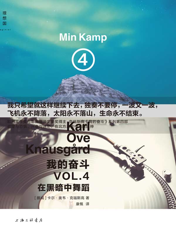 我的奋斗 4：在黑暗中舞蹈